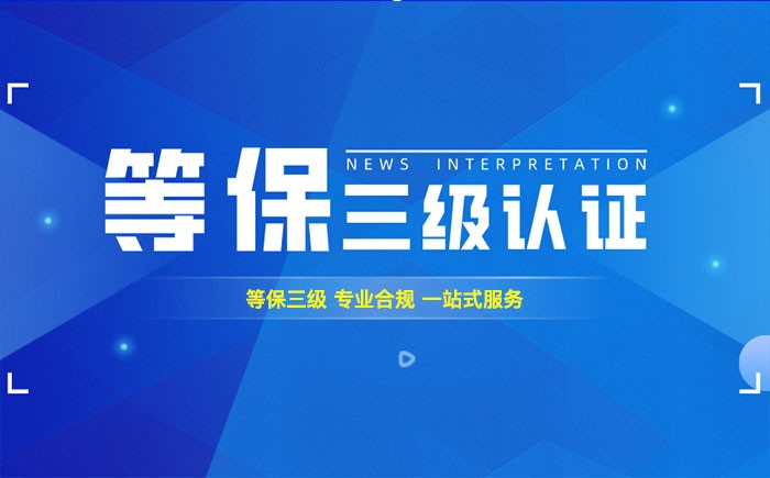 三级等保测评是什么？南昌企业如何顺利通过等级保护三级测评？