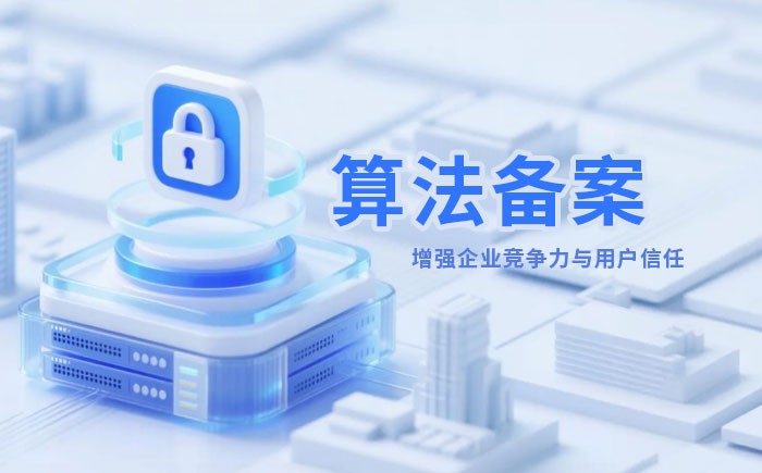 南昌算法备案全流程详解｜哪些业务必须备案？材料、步骤与常见风险一次说清